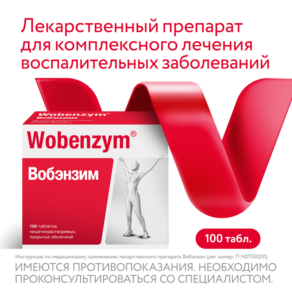 Вобэнзим Wobenzym®, таблетки кишечнорастворимые, покрытые оболочкой, для комплексного лечения воспаления, 100 шт.