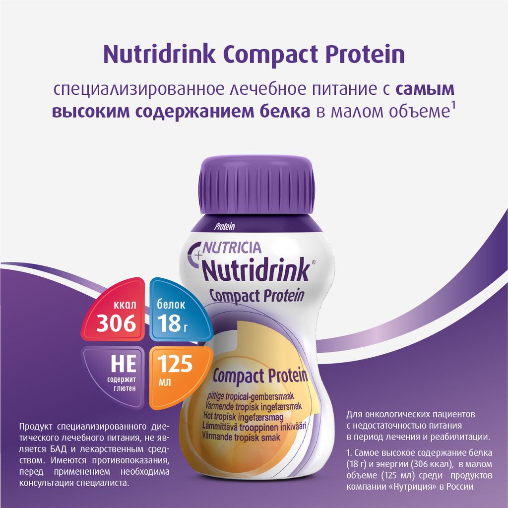 Nutridrink compact protein, лечебное диетическое высокобелковое питание, согревающий имбирь тропические фрукты, 125 мл, 4 шт.