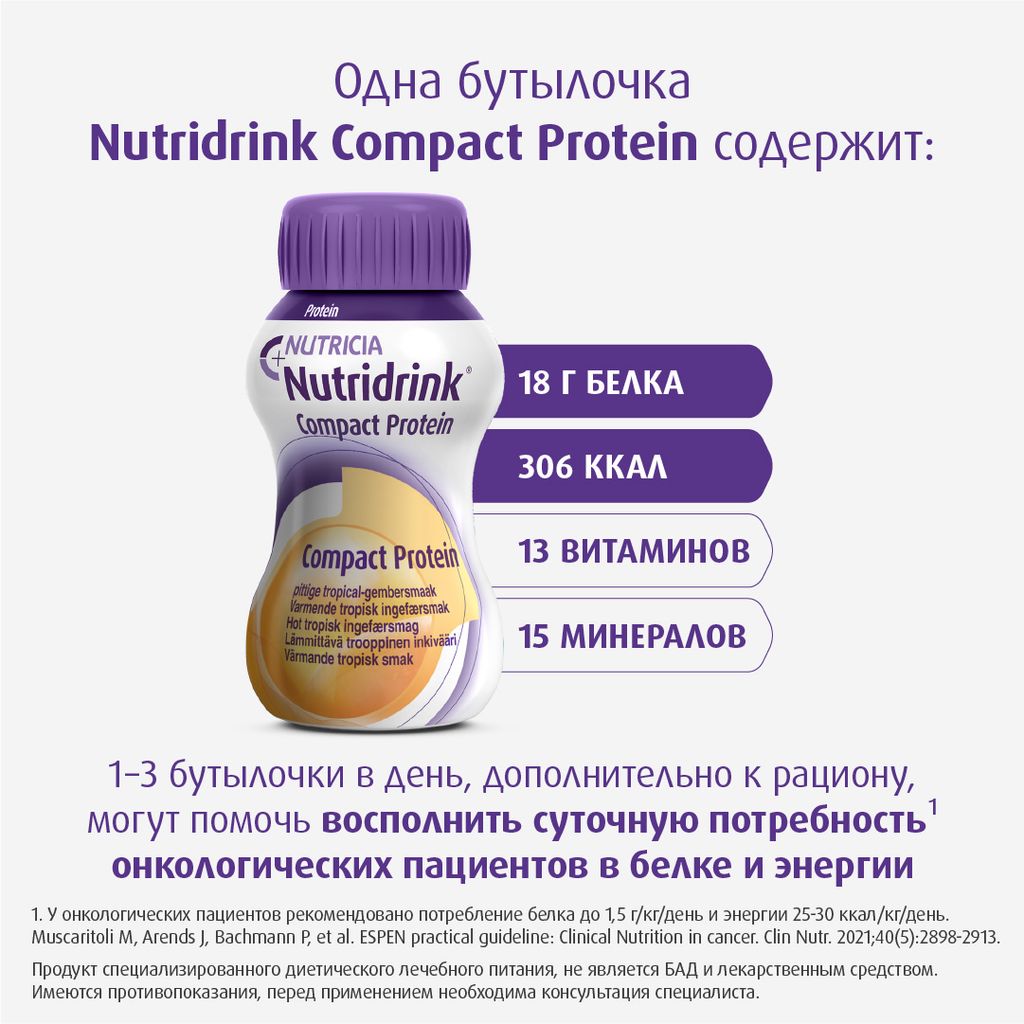 Nutridrink compact protein, лечебное диетическое высокобелковое питание, согревающий имбирь тропические фрукты, 125 мл, 4 шт.