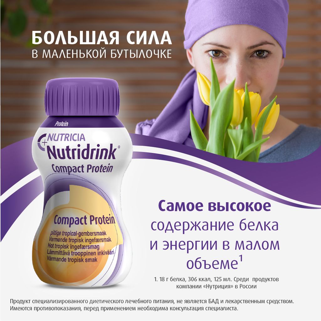 Nutridrink compact protein, лечебное диетическое высокобелковое питание, согревающий имбирь тропические фрукты, 125 мл, 4 шт.