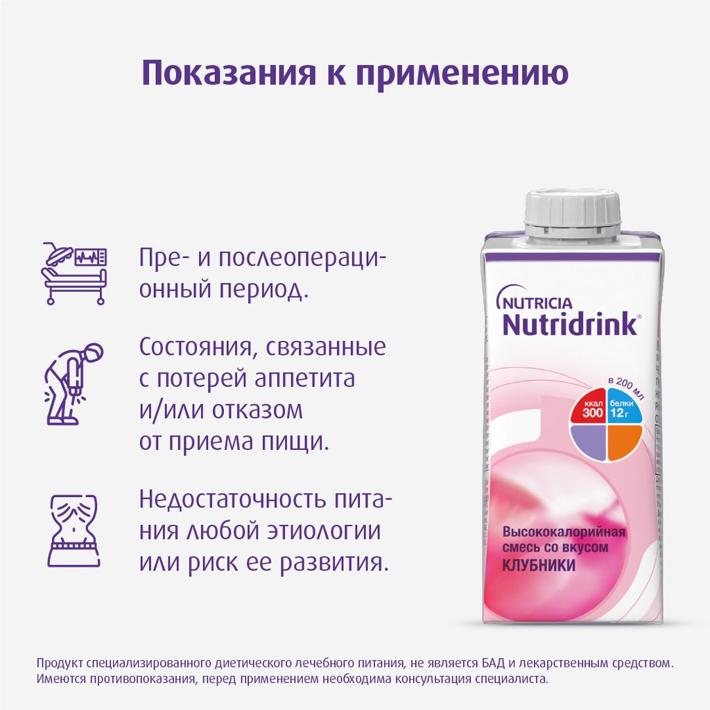 Nutridrink, лечебное диетическое высококалорийное питание, клубника, 200 мл, 1 шт.