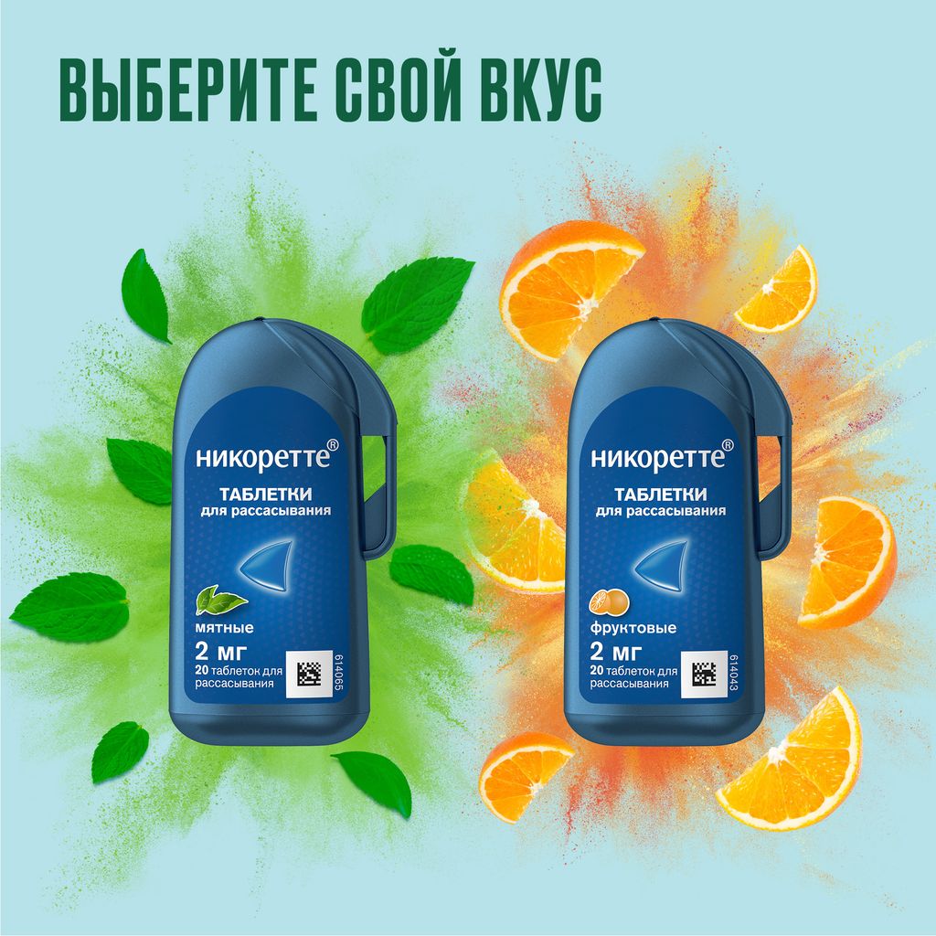 Никоретте, 2 мг, таблетки для рассасывания, фруктовый, 20 шт.