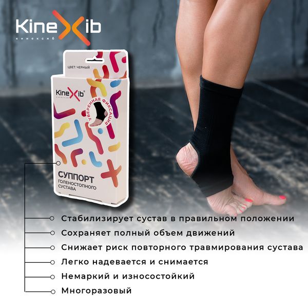Kinexib Суппорт голеностопного сустава, S, 17,5-20,3 см, черный, 1 шт.
