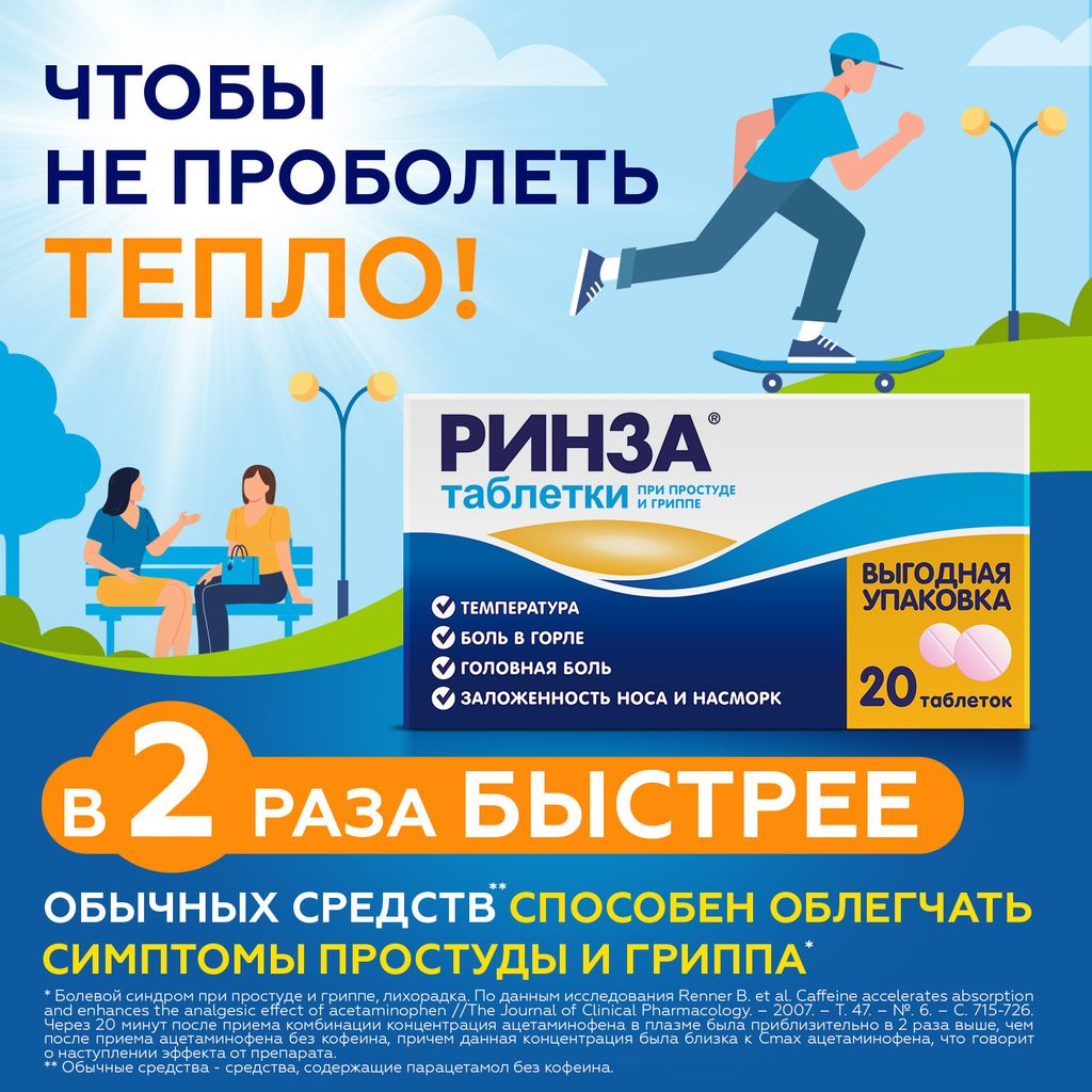 Ринза, таблетки, 20 шт.
