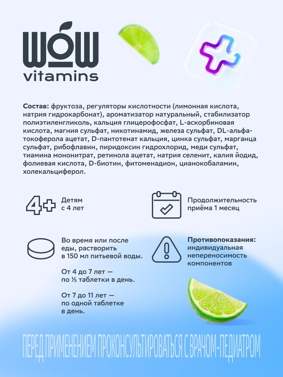 WOWvitamins Витаминно-минеральный комплекс для детей, для детей с 4 лет, таблетки шипучие, с ароматом лайма, 18 шт.