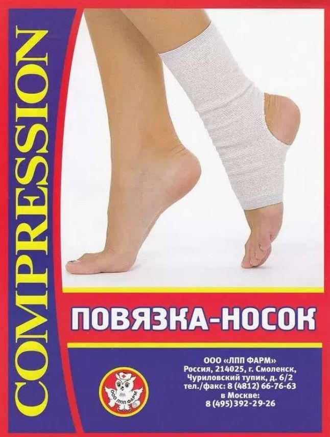 фото упаковки Повязка-носок для фиксации голеностопного сустава