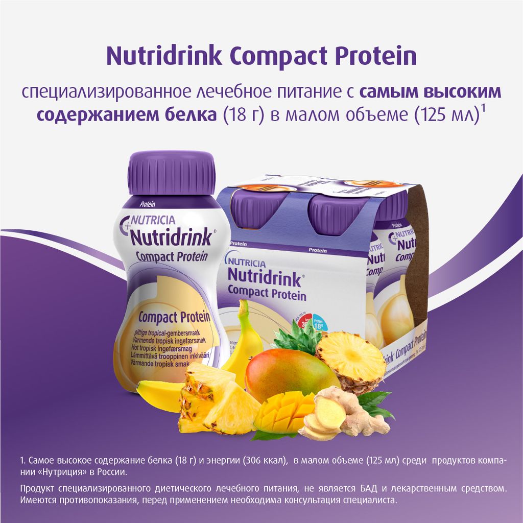 Nutridrink compact protein, лечебное диетическое высокобелковое питание, согревающий имбирь тропические фрукты, 125 мл, 4 шт.