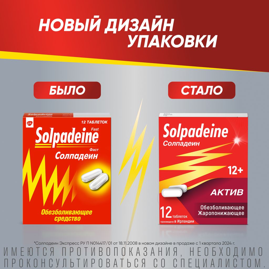 Солпадеин Актив, 65 мг+500 мг, таблетки, покрытые пленочной оболочкой, 12 шт.
