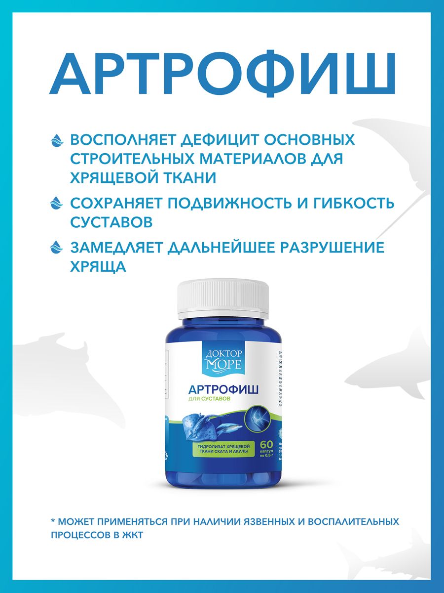 Доктор Море Артрофиш, 500 мг, капсулы, 60 шт.