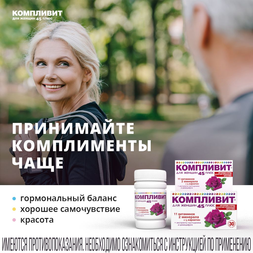 Компливит для женщин 45 плюс, таблетки, покрытые пленочной оболочкой, витамины + минералы для женщин, 30 шт.