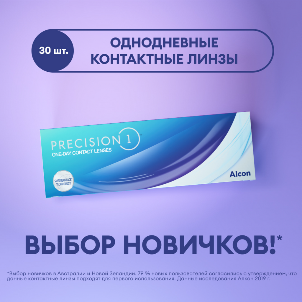 Alcon PRECISION1 однодневные контактные линзы, -3.25, 8.3, 30 шт.
