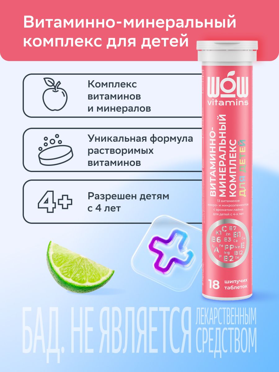 WOWvitamins Витаминно-минеральный комплекс для детей, для детей с 4 лет, таблетки шипучие, с ароматом лайма, 18 шт.