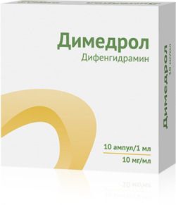 Димедрол (для инъекций), 10 мг/мл, раствор для внутривенного и внутримышечного введения, 1 мл, 10 шт.