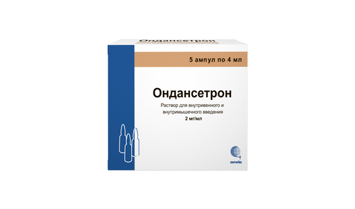 Ондансетрон, 2 мг/мл, раствор для внутривенного и внутримышечного введения, 4 мл, 5 шт.