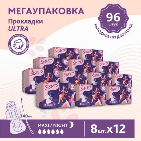 Sisters Ultra Maxi прокладки женские гигиенические, 5 капель, прокладки ночные, мягкая поверхность, 8 упаковок, 12 шт.