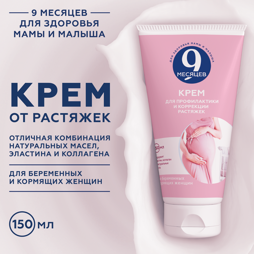 9 месяцев Крем для профилактики и коррекции растяжек, 150 мл, 1 шт.